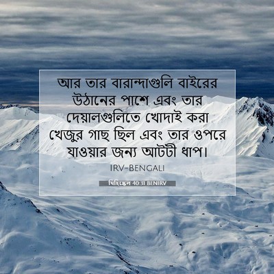 Picture 07 - যিহিষ্কেল 40:31 BENIRV - আর তার - Bible Verse Picture