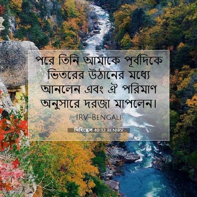 Picture 07 - যিহিষ্কেল 40:32 BENIRV - পরে তিনি আমাকে - Bible Verse Picture