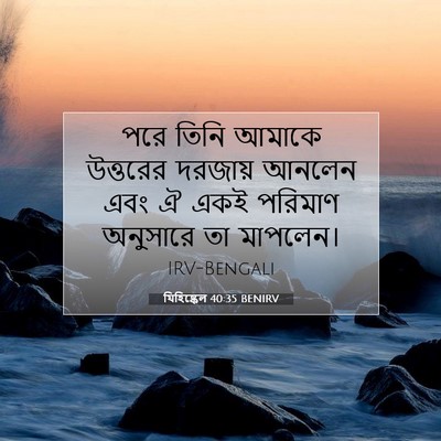 Picture 07 - যিহিষ্কেল 40:35 BENIRV - পরে তিনি আমাকে - Bible Verse Picture