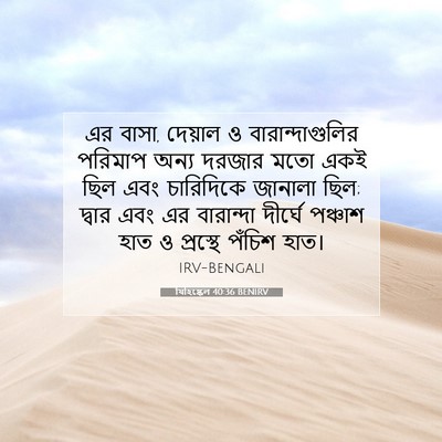 Picture 07 - যিহিষ্কেল 40:36 BENIRV - এর বাসা, দেয়াল ও - Bible Verse Picture