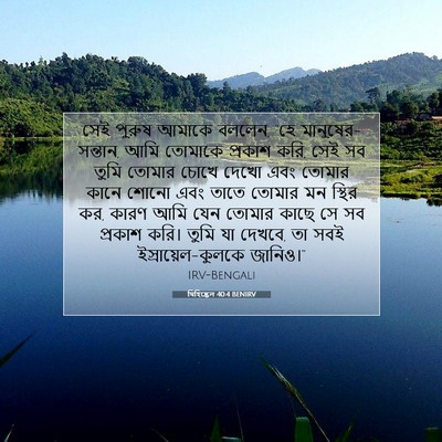 Picture 07 - যিহিষ্কেল 40:4 BENIRV - সেই পুরুষ আমাকে - Bible Verse Picture