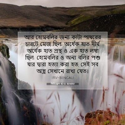 Picture 07 - যিহিষ্কেল 40:42 BENIRV - আর হোমবলির জন্য - Bible Verse Picture