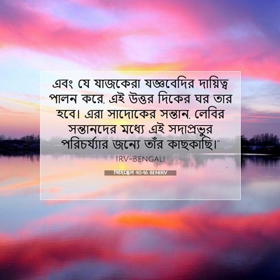 Picture 07 - যিহিষ্কেল 40:46 BENIRV - এবং যে যাজকেরা - Bible Verse Picture