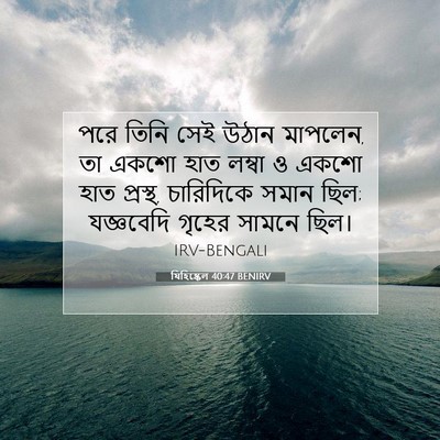 Picture 07 - যিহিষ্কেল 40:47 BENIRV - পরে তিনি সেই উঠান - Bible Verse Picture