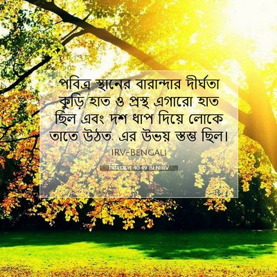Picture 07 - যিহিষ্কেল 40:49 BENIRV - পবিত্র স্থানের - Bible Verse Picture