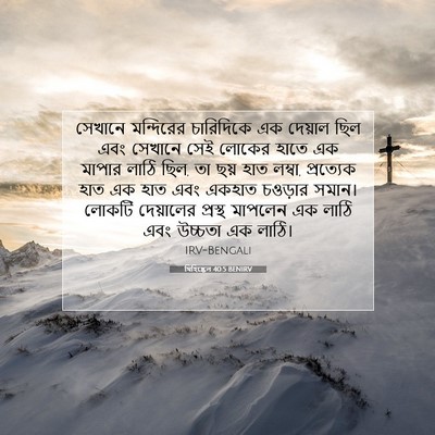 Picture 07 - যিহিষ্কেল 40:5 BENIRV - সেখানে মন্দিরের - Bible Verse Picture