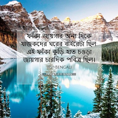 Picture 07 - যিহিষ্কেল 41:10 BENIRV - ফাঁকা জায়গার - Bible Verse Picture