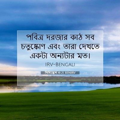 Picture 07 - যিহিষ্কেল 41:21 BENIRV - পবিত্র দরজার কাঠ - Bible Verse Picture