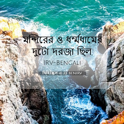 Picture 07 - যিহিষ্কেল 41:23 BENIRV - মন্দিরের ও - Bible Verse Picture