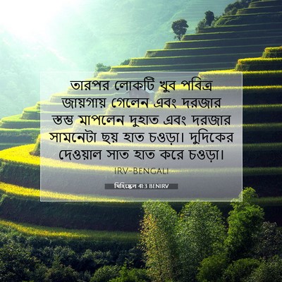 Picture 07 - যিহিষ্কেল 41:3 BENIRV - তারপর লোকটি খুব - Bible Verse Picture