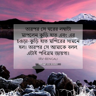 Picture 07 - যিহিষ্কেল 41:4 BENIRV - তারপর সে ঘরের - Bible Verse Picture