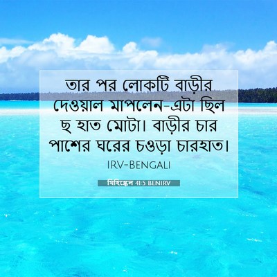 Picture 07 - যিহিষ্কেল 41:5 BENIRV - তার পর লোকটি - Bible Verse Picture