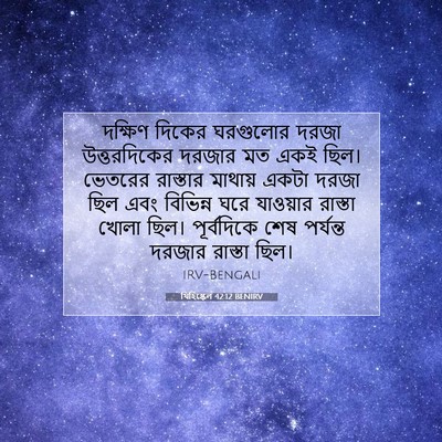 Picture 07 - যিহিষ্কেল 42:12 BENIRV - দক্ষিণ দিকের - Bible Verse Picture