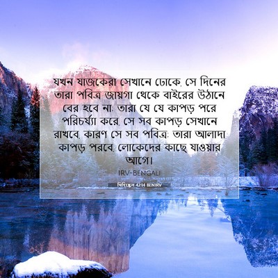 Picture 07 - যিহিষ্কেল 42:14 BENIRV - যখন যাজকেরা - Bible Verse Picture