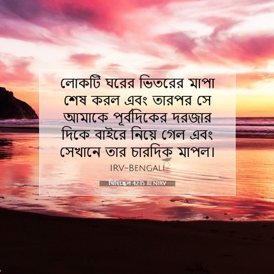 Picture 07 - যিহিষ্কেল 42:15 BENIRV - লোকটি ঘরের ভিতরের - Bible Verse Picture