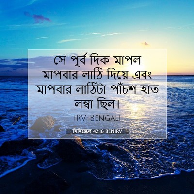 Picture 07 - যিহিষ্কেল 42:16 BENIRV - সে পূর্ব দিক মাপল - Bible Verse Picture