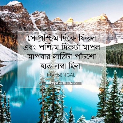 Picture 07 - যিহিষ্কেল 42:19 BENIRV - সে পশ্চিম দিকে - Bible Verse Picture
