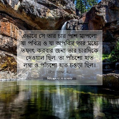 Picture 07 - যিহিষ্কেল 42:20 BENIRV - এভাবে সে তার চার - Bible Verse Picture