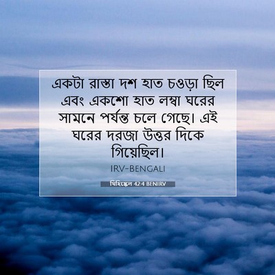 Picture 07 - যিহিষ্কেল 42:4 BENIRV - একটা রাস্তা দশ হাত - Bible Verse Picture