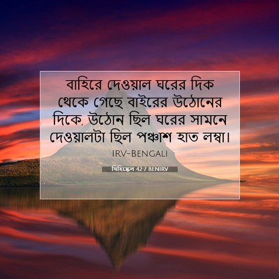 Picture 07 - যিহিষ্কেল 42:7 BENIRV - বাহিরে দেওয়াল - Bible Verse Picture