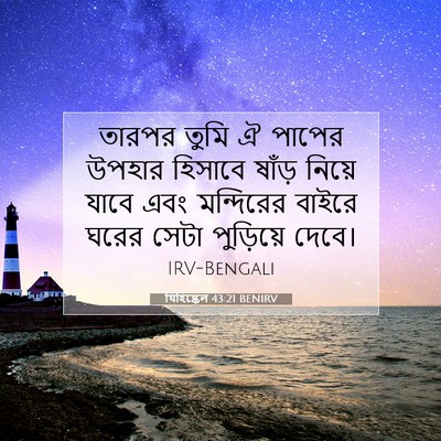 Picture 07 - যিহিষ্কেল 43:21 BENIRV - তারপর তুমি ঐ পাপের - Bible Verse Picture