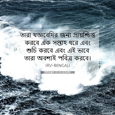 Picture 07 - যিহিষ্কেল 43:26 BENIRV - তারা যজ্ঞবেদির - Bible Verse Picture