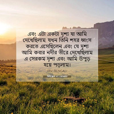 Picture 07 - যিহিষ্কেল 43:3 BENIRV - এবং এটা একটা দৃশ্য - Bible Verse Picture