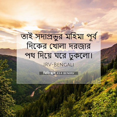 Picture 07 - যিহিষ্কেল 43:4 BENIRV - তাই সদাপ্রভুর - Bible Verse Picture