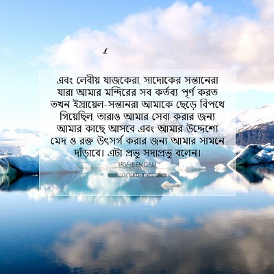 Picture 07 - যিহিষ্কেল 44:15 BENIRV - এবং লেবীয় - Bible Verse Picture