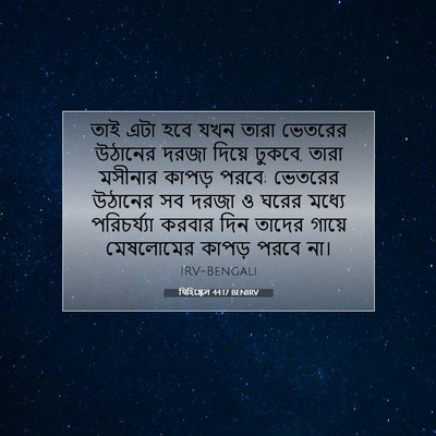 Picture 07 - যিহিষ্কেল 44:17 BENIRV - তাই এটা হবে যখন - Bible Verse Picture