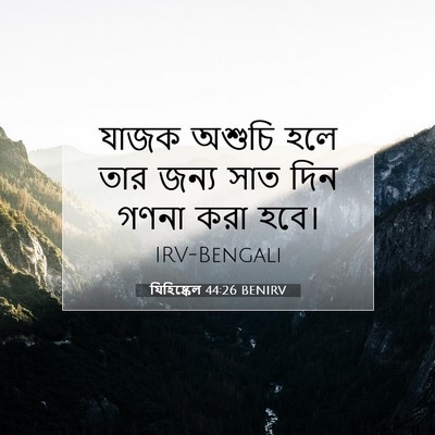 Picture 07 - যিহিষ্কেল 44:26 BENIRV - যাজক অশুচি হলে তার - Bible Verse Picture