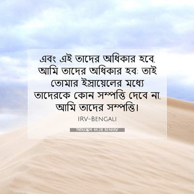 Picture 07 - যিহিষ্কেল 44:28 BENIRV - এবং এই তাদের - Bible Verse Picture