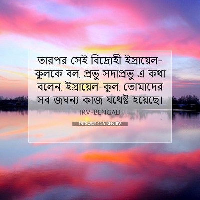 Picture 07 - যিহিষ্কেল 44:6 BENIRV - তারপর সেই - Bible Verse Picture