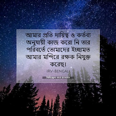 Picture 07 - যিহিষ্কেল 44:8 BENIRV - আমার প্রতি - Bible Verse Picture