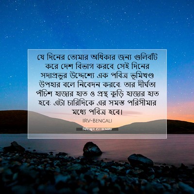 Picture 07 - যিহিষ্কেল 45:1 BENIRV - যে দিনের তোমার - Bible Verse Picture