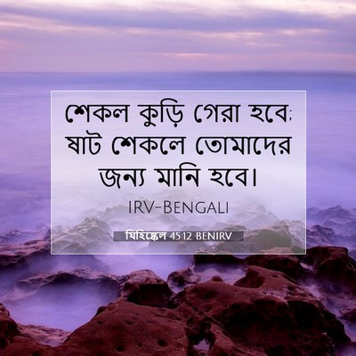 Picture 07 - যিহিষ্কেল 45:12 BENIRV - শেকল কুড়ি গেরা - Bible Verse Picture