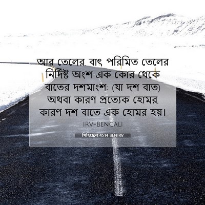 Picture 07 - যিহিষ্কেল 45:14 BENIRV - আর তেলের, বাৎ - Bible Verse Picture