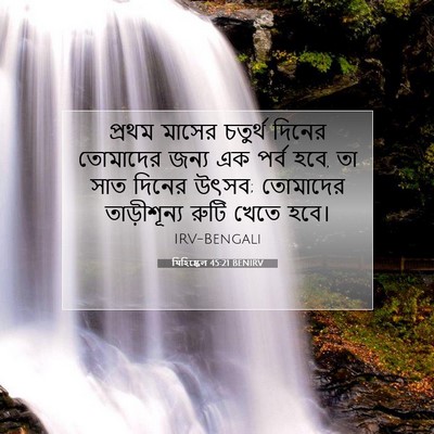 Picture 07 - যিহিষ্কেল 45:21 BENIRV - প্রথম মাসের - Bible Verse Picture