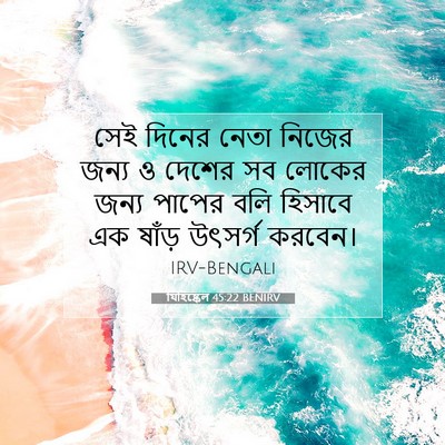 Picture 07 - যিহিষ্কেল 45:22 BENIRV - সেই দিনের নেতা - Bible Verse Picture
