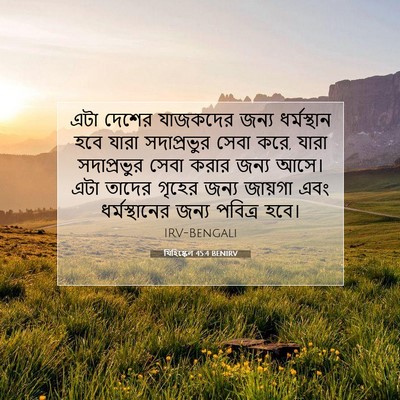 Picture 07 - যিহিষ্কেল 45:4 BENIRV - এটা দেশের যাজকদের - Bible Verse Picture