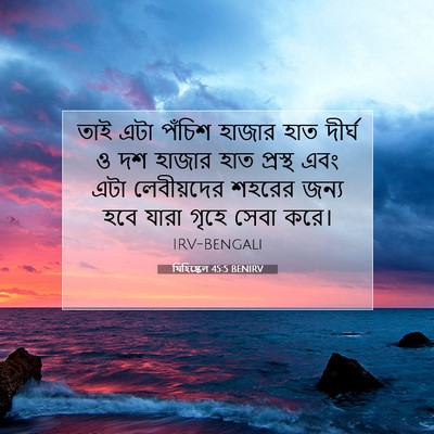Picture 07 - যিহিষ্কেল 45:5 BENIRV - তাই এটা পঁচিশ - Bible Verse Picture