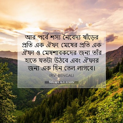 Picture 07 - যিহিষ্কেল 46:11 BENIRV - আর পর্বে শস্য - Bible Verse Picture