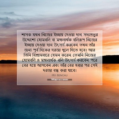 Picture 07 - যিহিষ্কেল 46:12 BENIRV - শাসক যখন নিজের - Bible Verse Picture