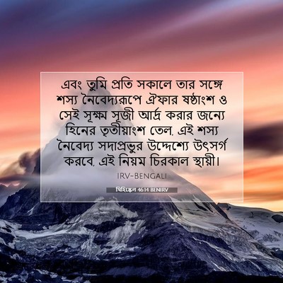 Picture 07 - যিহিষ্কেল 46:14 BENIRV - এবং তুমি প্রতি - Bible Verse Picture