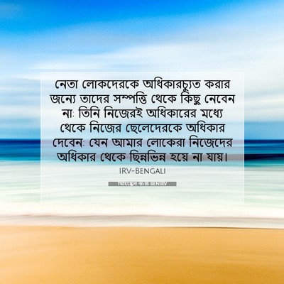Picture 07 - যিহিষ্কেল 46:18 BENIRV - নেতা লোকদেরকে - Bible Verse Picture