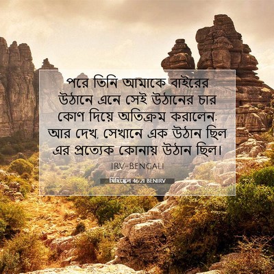 Picture 07 - যিহিষ্কেল 46:21 BENIRV - পরে তিনি আমাকে - Bible Verse Picture