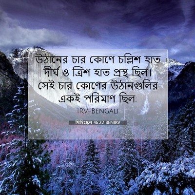 Picture 07 - যিহিষ্কেল 46:22 BENIRV - উঠানের চার কোণে - Bible Verse Picture