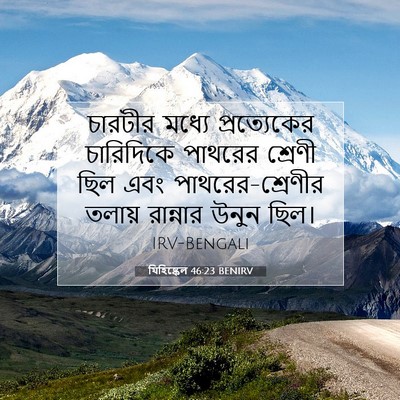 Picture 07 - যিহিষ্কেল 46:23 BENIRV - চারটীর মধ্যে - Bible Verse Picture