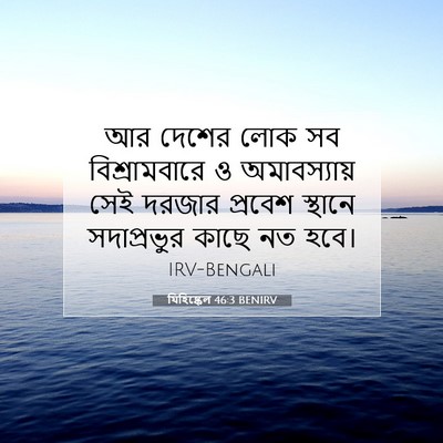 Picture 07 - যিহিষ্কেল 46:3 BENIRV - আর দেশের লোক সব - Bible Verse Picture