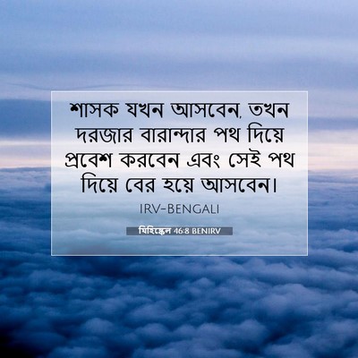 Picture 07 - যিহিষ্কেল 46:8 BENIRV - শাসক যখন আসবেন, তখন - Bible Verse Picture